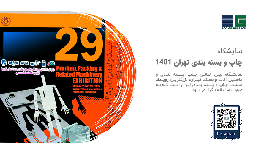 نمایشگاه چاپ و بسته بندی تهران 1401