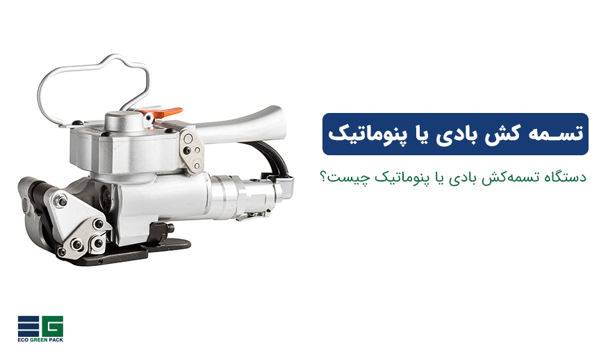 دستگاه تسمه کش بادی یا پنوماتیک چیست؟