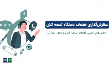  نحوه سفارش گذاری قطعات دستگاه تسمه کش از ایجی پک