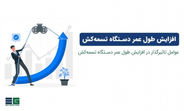 نکات مهم برای افزایش طول عمر دستگاه تسمه کش 