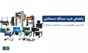 کامل‌ترین راهنمای خرید دستگاه تسمه کش