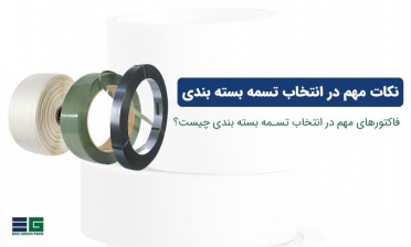 هنگام انتخاب تسمه بسته بندی چه فاکتورهایی را باید در نظر داشته باشیم؟