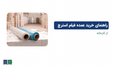 راهنمای خرید عمده فیلم استرچ از کارخانه راهنمای خرید عمده فیلم استرچ از کارخانه