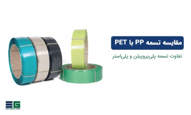 مقایسه تسمه PP و PET مقایسه تسمه PP و PET
