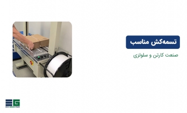 تسمه کش مناسب برای صنعت کارتن و سلولزی