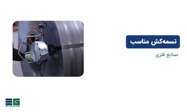 تسمه‌کش مناسب برای صنایع فلزی