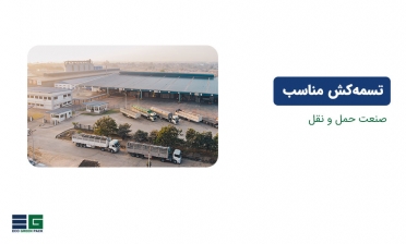 تسمه‌کش مناسب برای صنعت حمل‌ونقل