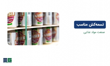 تسمه کش مناسب برای صنعت مواد غذایی