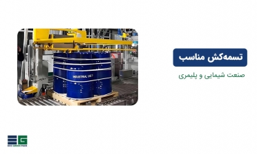 تسمه کش مناسب برای صنعت شیمیایی و پلیمری