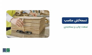 تسمه‌کش مناسب برای صنعت چاپ و بسته‌بندی