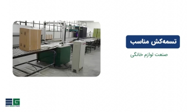 تسمه‌کش مناسب برای صنعت لوازم خانگی