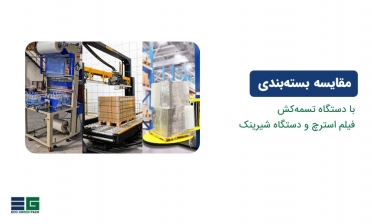 مقایسه بسته‌بندی با دستگاه تسمه‌کش، فیلم استرچ و دستگاه شیرینک