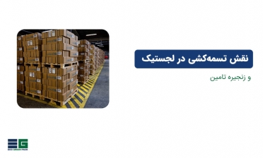 نقش تسمه‌کشی در لجستیک و زنجیره تأمین