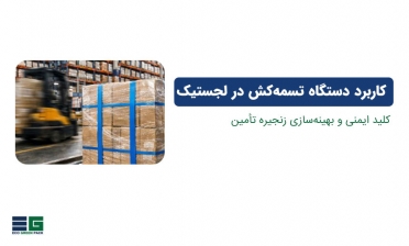 کاربرد دستگاه تسمه‌کش در لجستیک؛ کلید ایمنی و بهینه‌سازی زنجیره تأمین