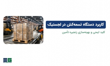 کاربرد دستگاه تسمه‌کش در لجستیک؛ کلید ایمنی و بهینه‌سازی زنجیره تأمین